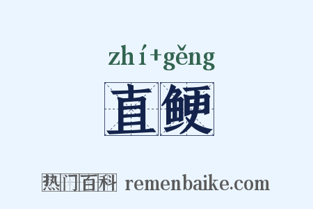 直鲠是什么意思的图片